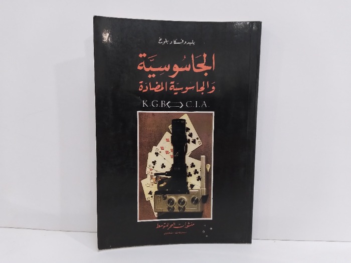 الجاسوسية والجاسوسية المضادة