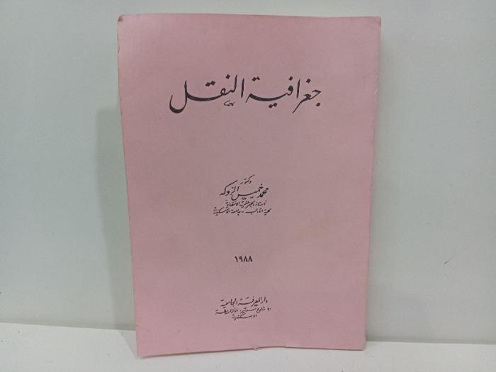 جغرافية النقل 1988م