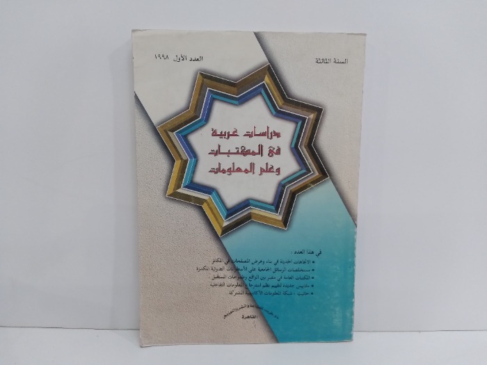 دراسات عربية في المكتبات وعلم المعلومات