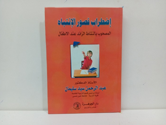 اضطراب قصور الانتباه