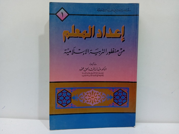 اعداد المعلم من منظور التربية الاسلامية 