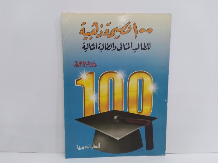 100نصيحة ذهبية للطالب المثالي والطالبىة المثالية