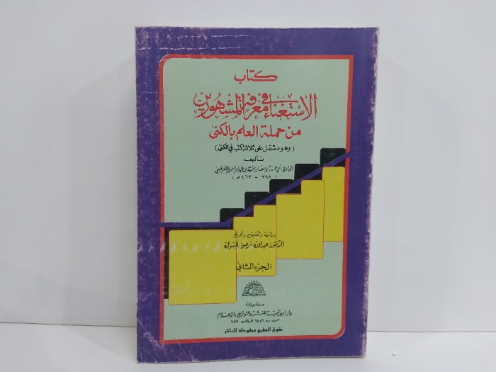 كتاب الاستغناء في معرفة المشهورين من حملة العلم بالكنى ج2