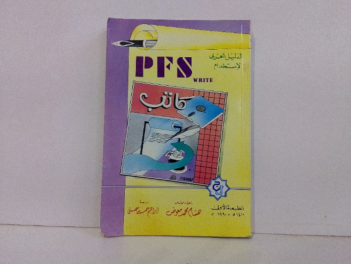 الدليل العربي لاستخدام PFS