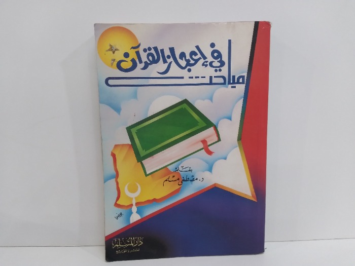 مباحث في اعجاز القران 