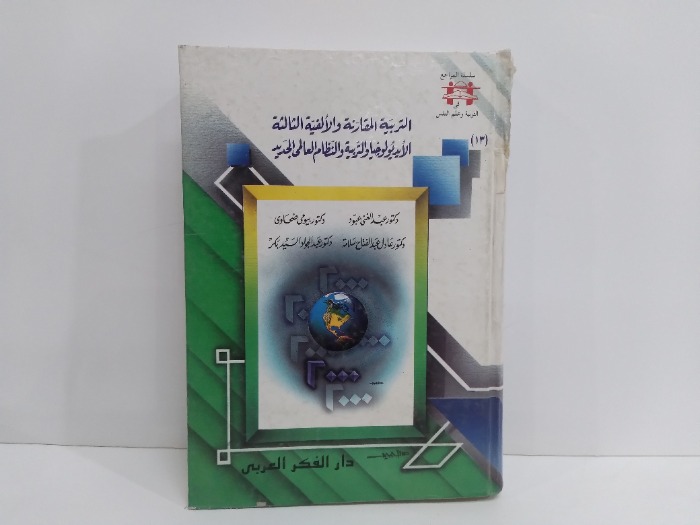 التربية المقارنة والالفية الثالثة الايدلوجيا والتربية والنظام العالمي الجديد