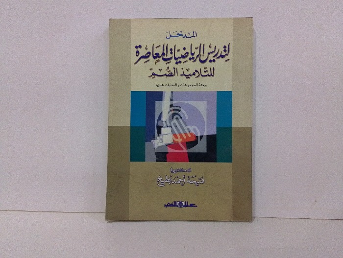 المدخل لتدريس الرياضيات المعاصرة للتلاميذ الصم