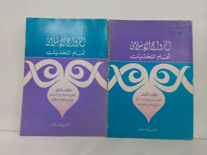 الزواج الاسلامي ج2/1 مكتمل 