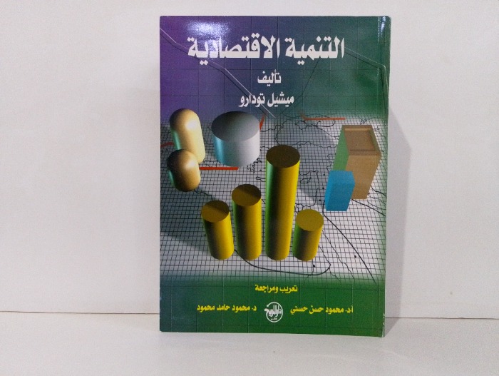 التنمية الاقتصادية 