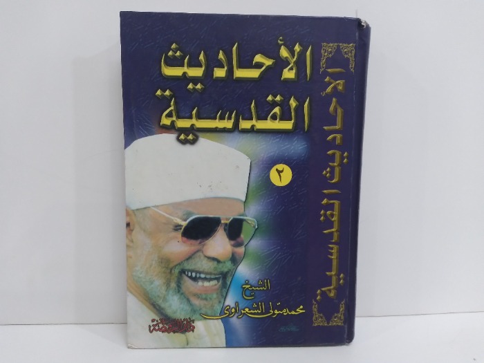 الاحاديث القدسية