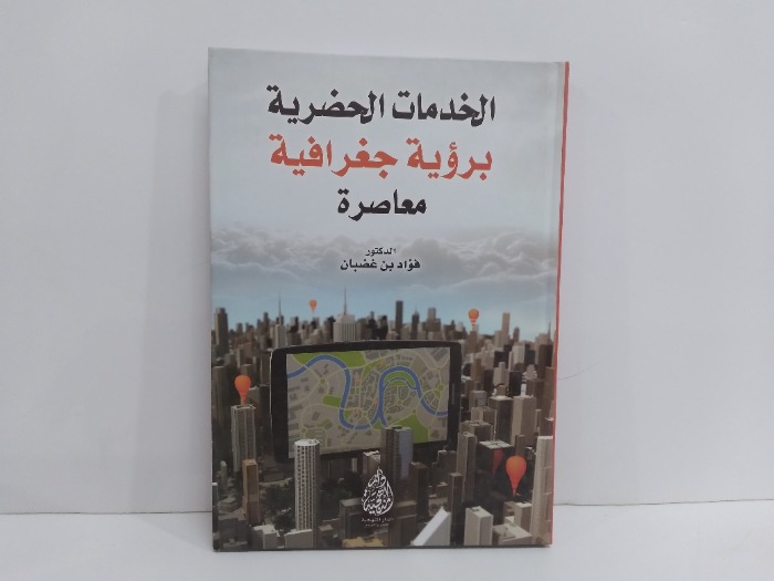 الخدمات الحضرية برؤية جغرافية معاصرة