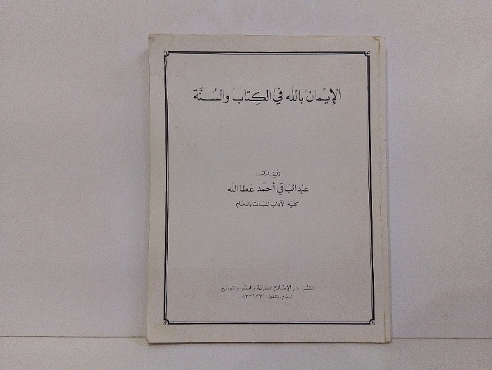 الايمان بالله في الكتاب والسنة 