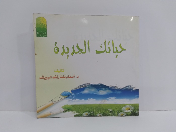 حياتك الجديدة 