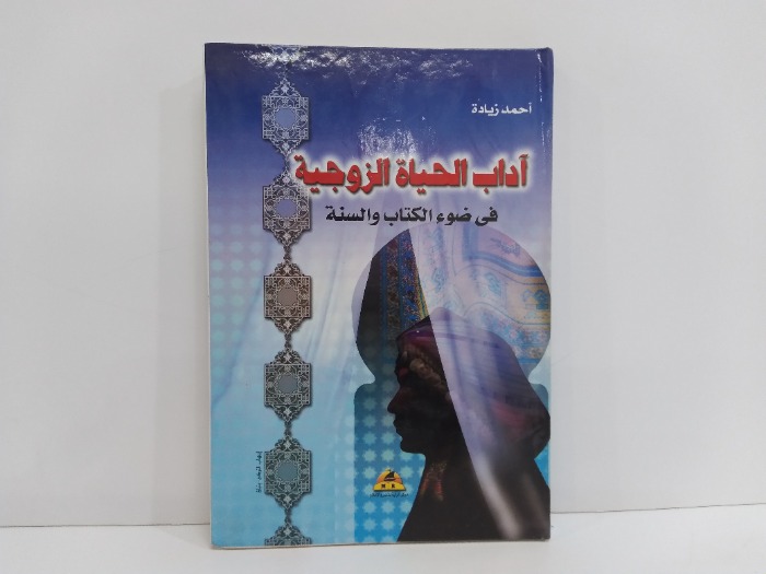 اداب الحياة الزوجية في ضوء الكتاب والسنة