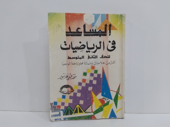 المساعد في الرياضيات للصف الثاني المتوسط