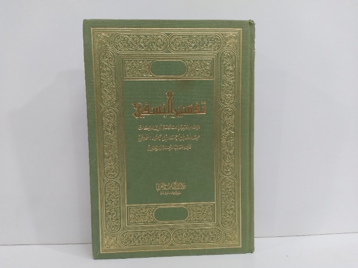 تفسير النسفي ج2/1 غير مكتمل