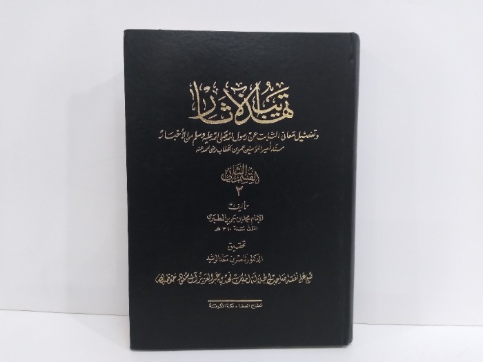 تهذيب الاثار ج2