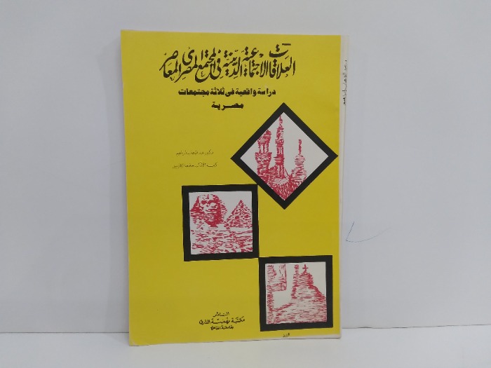 العلاقات الاجتماعية الدينية في المجتمع المصري المعاصر