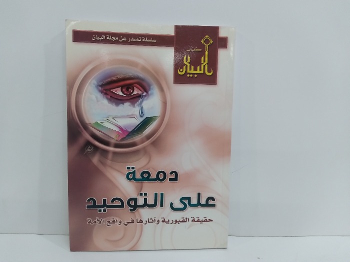 دمعة على التوحيد حقيقة القبور واثارها في واقع الامة