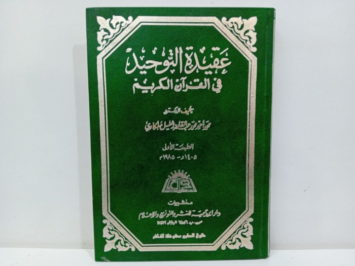  عقيدة التوحيد في القران الكريم الطبعة الاولى 1985م