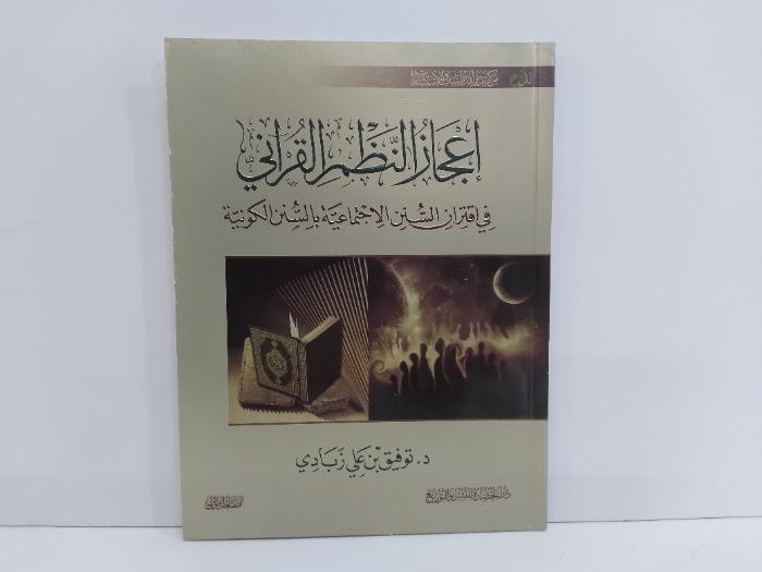 اعجاز النظم القراني 