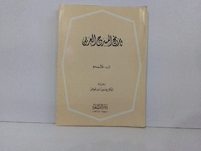 تاريخ المسرح العربي