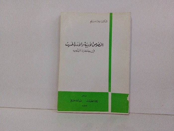 النصوص الادبية والادب الحديث