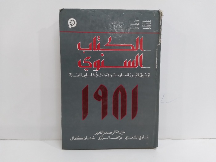 الكتاب السنوي توثيق لابرز المعلومات والاحداث 1981 في فلسطين المحتلة