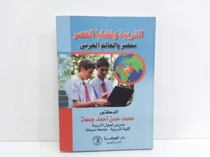 التربية وقضايا العصر بمصر والعالم العربي