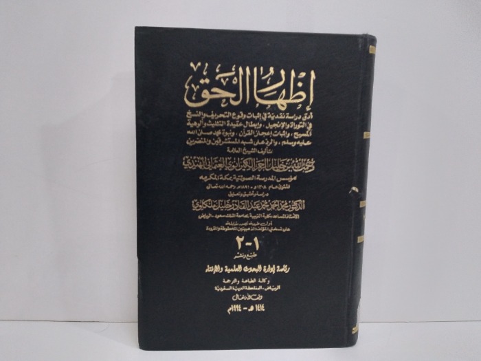 اظهار الحق  ج2/1 غير مكتمل