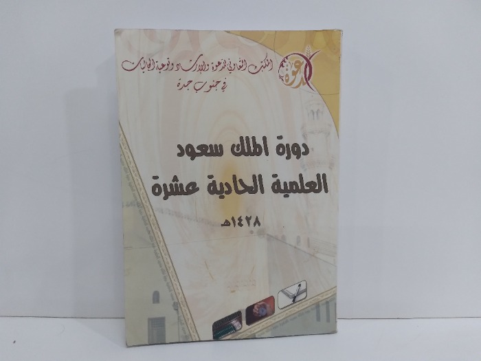 دورة الملك سعود العلمية الحادية عشرة