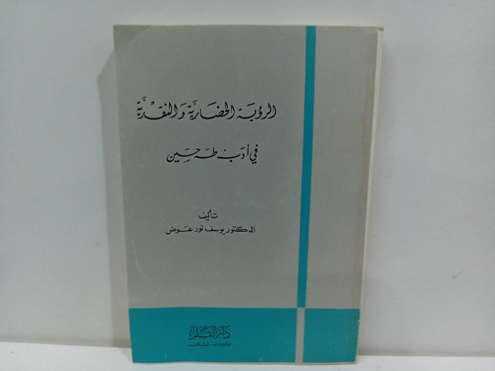 الرؤية الحضارية والنقدية في ادب طه حسين 