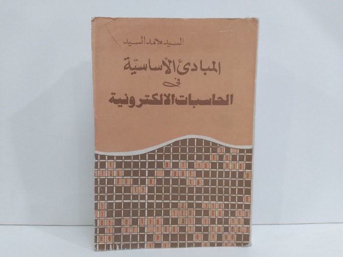 المبادئ الاساسية في الحسابات الالكترونية