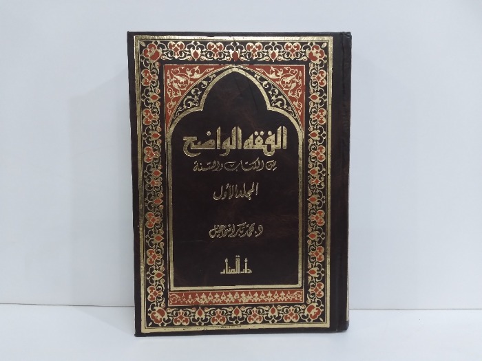 الفقة الواضح من الكتاب والسنة ج1