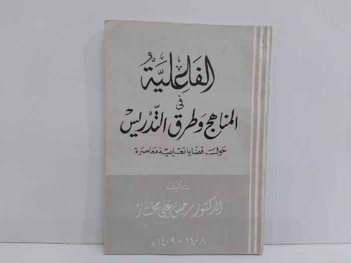 الفاعلية في المناهج وطرق التدريس