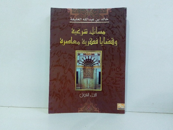 مسائل شرعية وقضايا فكرية معاصرة ج1