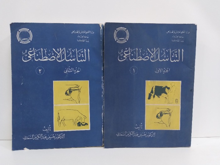 التناسل الاصطناعي ج2/1 مكتمل