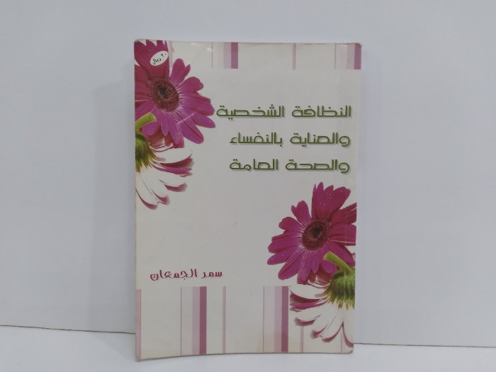 النظافة الشخصية والعناية بالنفساء والصحة العامة