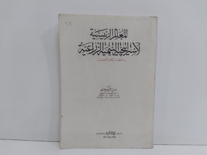 المعالم الرئيسية لاسترتيجية التنمية الزراعية باقطار الوطن العربي