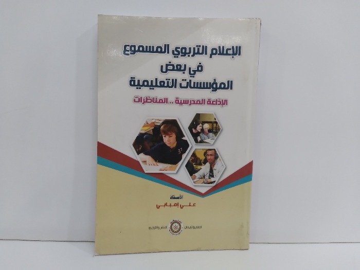 الاعلام التربوي المسموع في بعض المؤسسات التعليمية الاذاعة المدرسية المناظرات