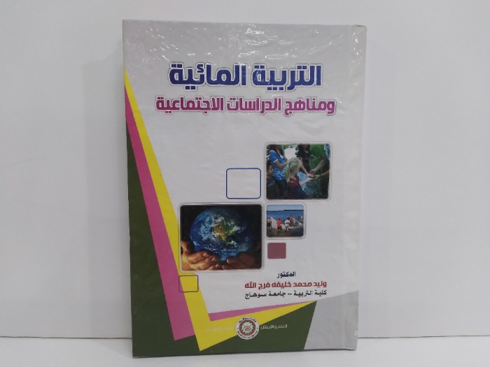 التربية المائية ومناهج الدراسات الاجتماعية