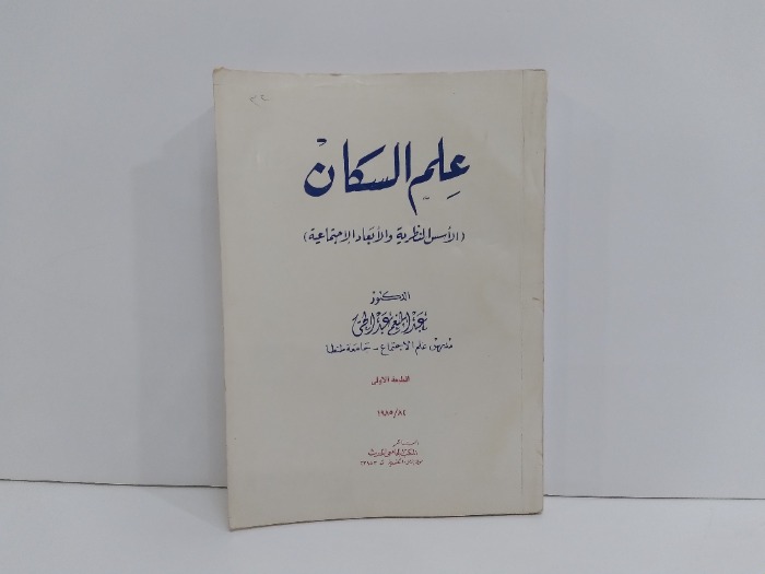 علم السكان الاسس النظرية والابعاد الاجتماعية