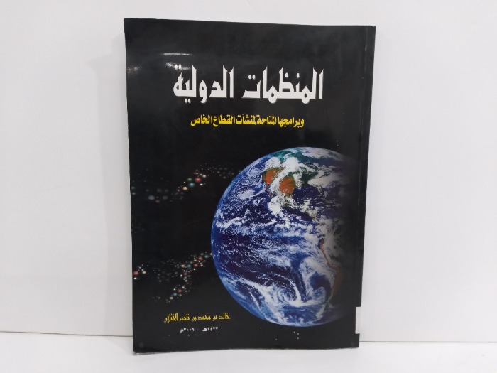 المنظمات الدولية وبرامجها المتاحة لمنشات القطاع الخاص