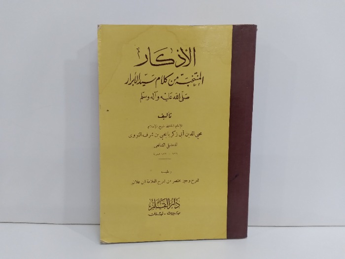 الاذكار المنتخبة من كلام سيد الابرار صلى الله علية وسلم