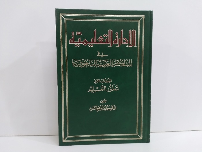 الادارة التعليمية في المملكة العربية السعودية الكتاب الثاني الطبعة الاولى 1985م 