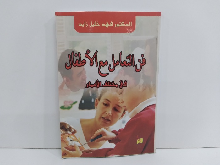 فن التعامل مع الاطفال في مختلف الاعمار