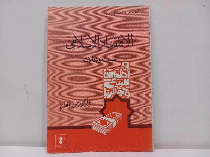 الاقتصاد الاسلامي طبيعته ومجالاته