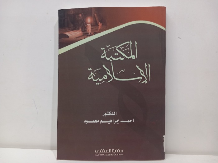 المكتبة الاسلامية