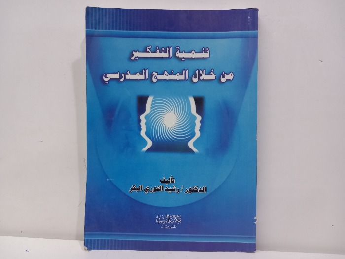 تنمية التفكير من خلال المنهج المدرسي