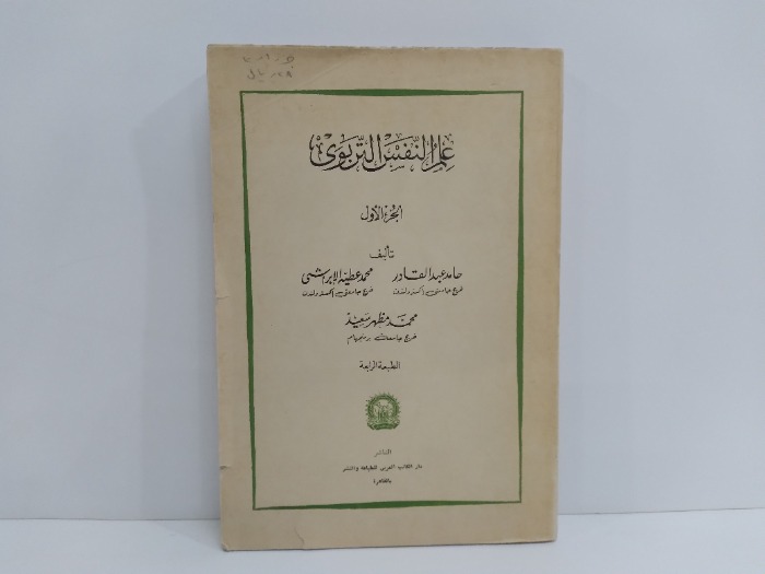 علم النفس التربوي الجزء الاول